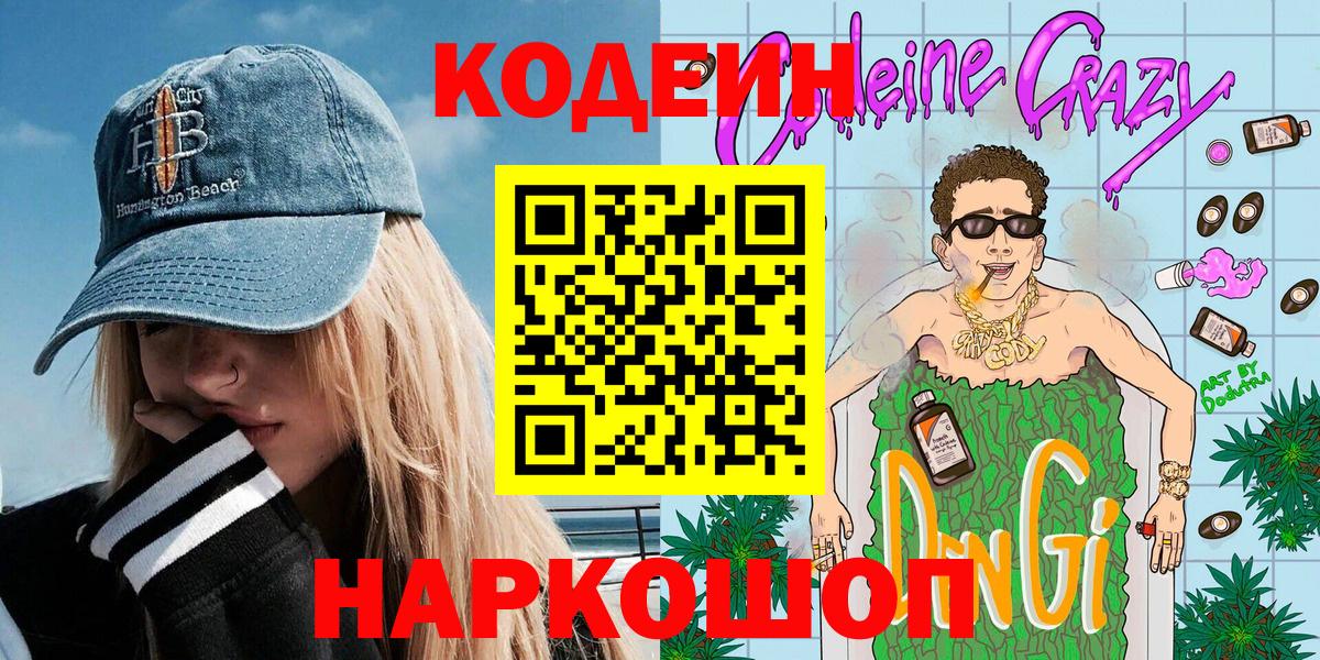 Кодеиновый сироп Lean Purple Drank  Codein напиток Lean (лин)  Вход с VPN  Осинники 